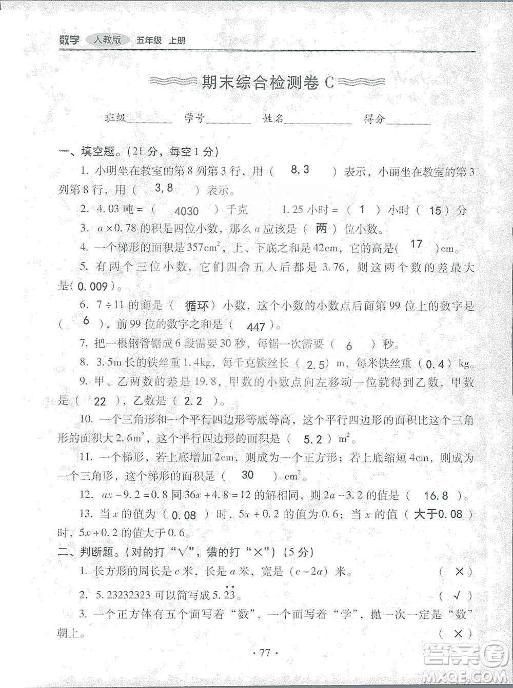 2019云南重點小學核心試卷五年級上冊數(shù)學人教版答案