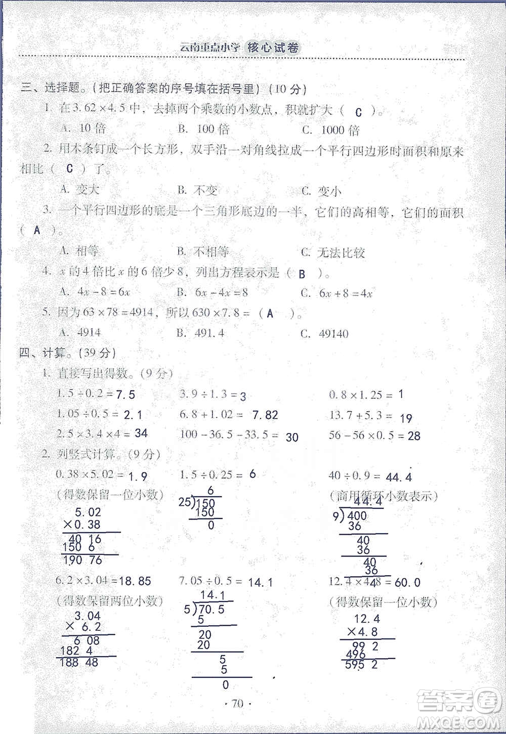 2019云南重點小學核心試卷五年級上冊數(shù)學人教版答案