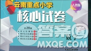 2019云南重點小學核心試卷五年級上冊數(shù)學人教版答案