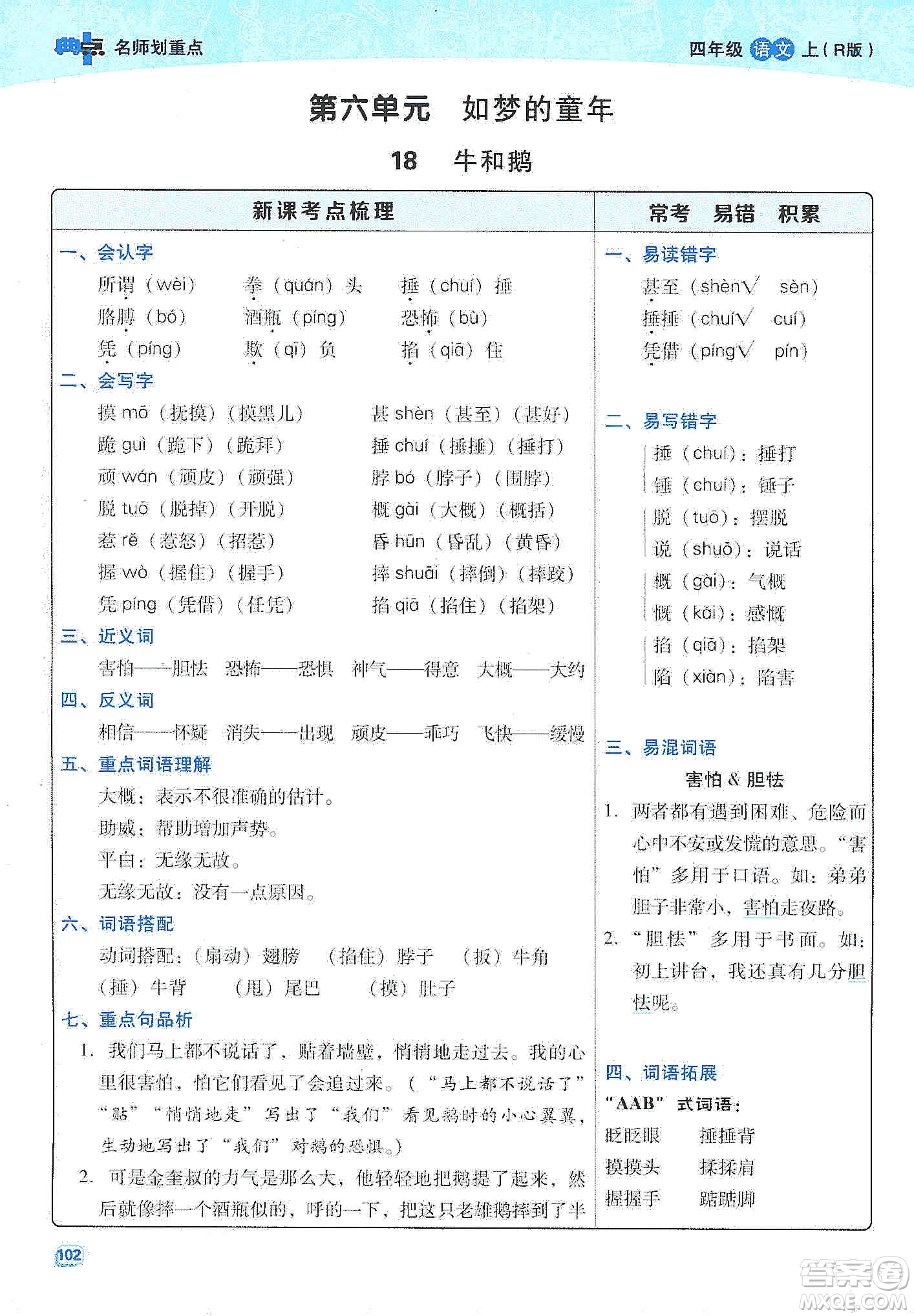 2019典中點(diǎn)名師劃重點(diǎn)四年級(jí)語文上冊(cè)人教版答案