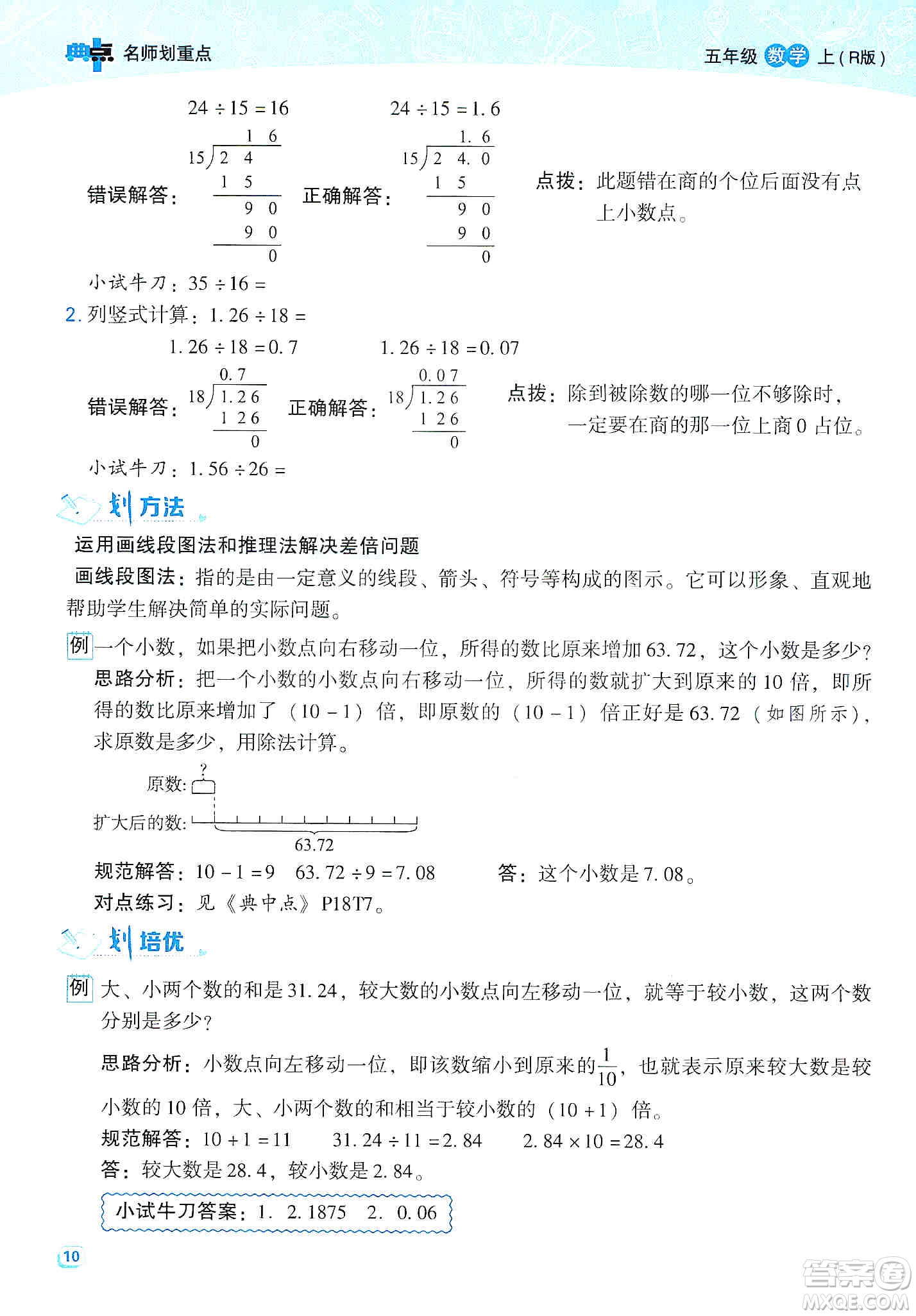 2019典中點(diǎn)名師劃重點(diǎn)五年級(jí)數(shù)學(xué)上冊(cè)人教版答案