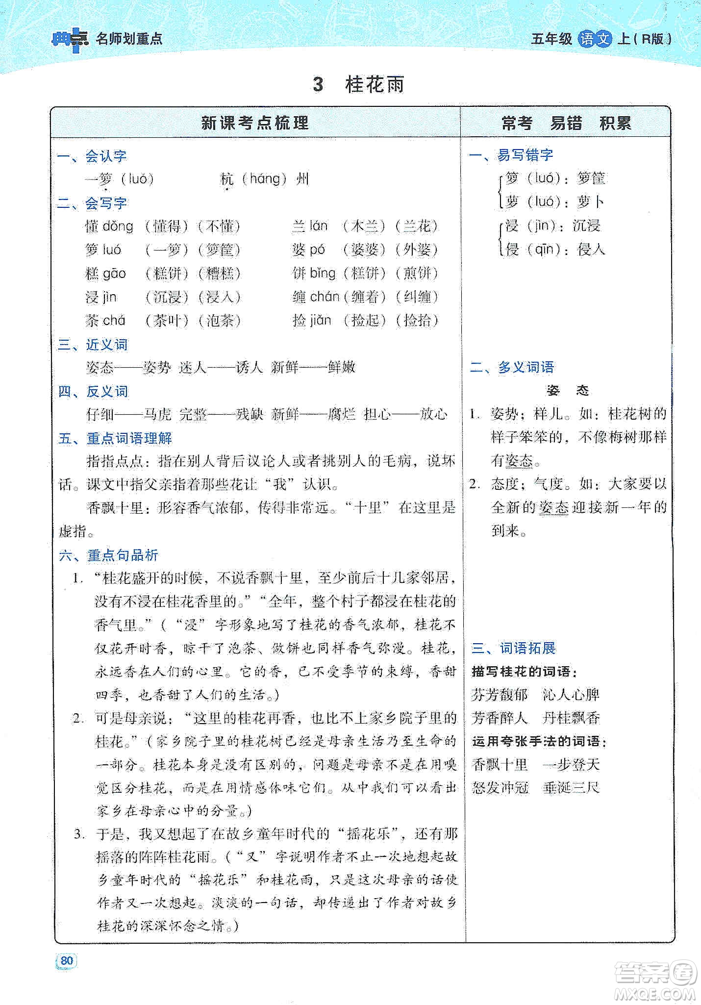 2019典中點名師劃重點五年級語文上冊人教版答案