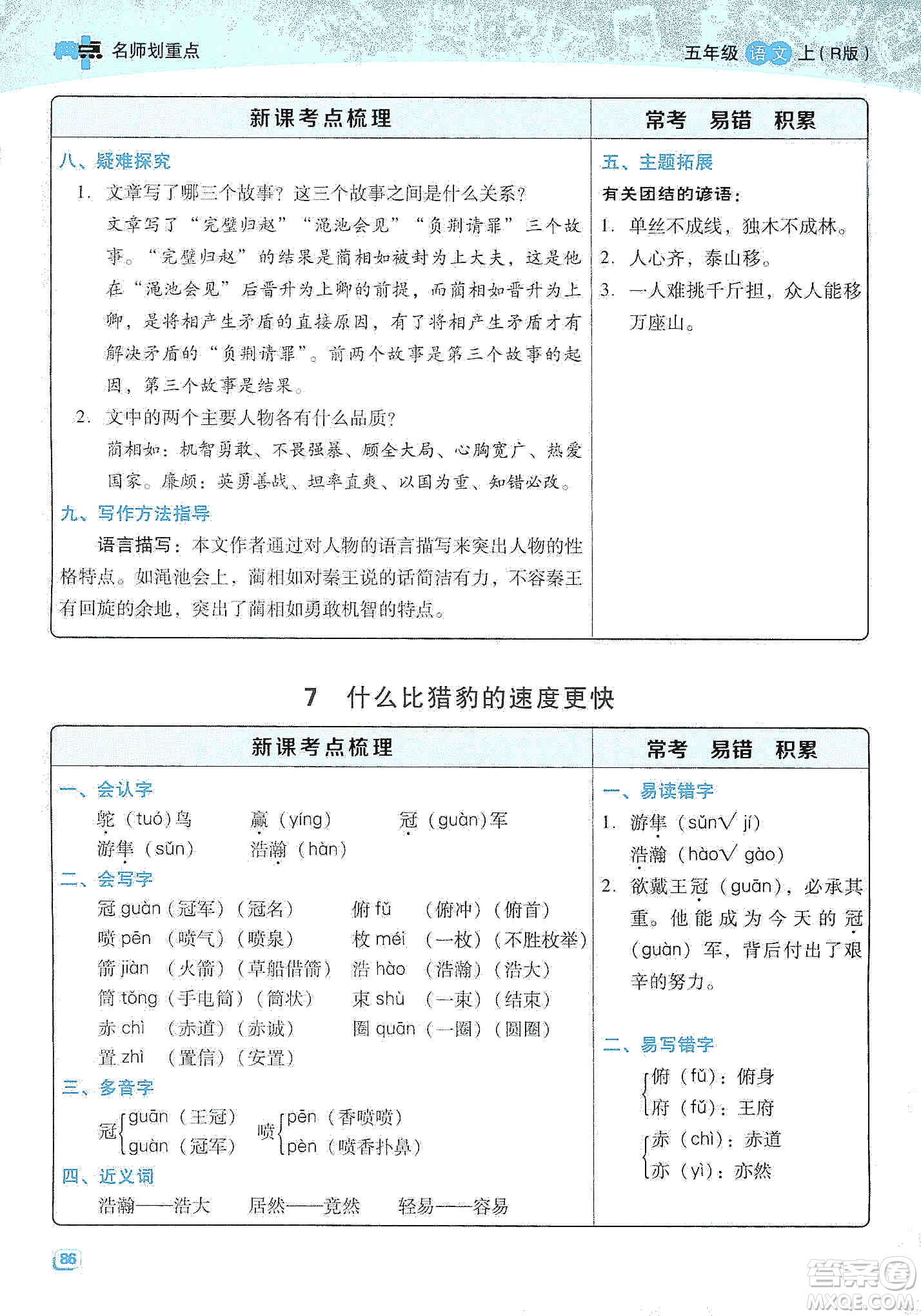 2019典中點名師劃重點五年級語文上冊人教版答案