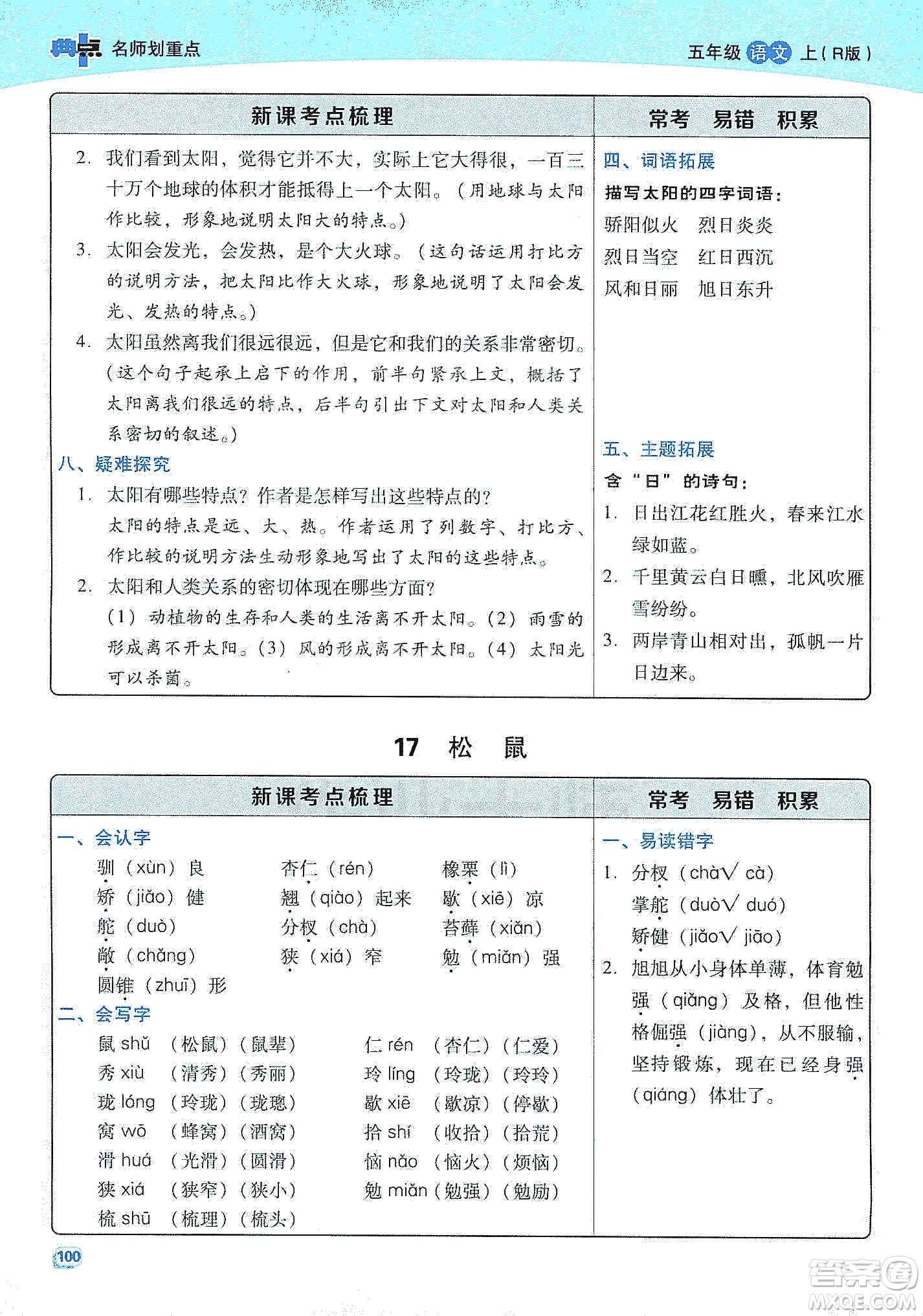 2019典中點名師劃重點五年級語文上冊人教版答案