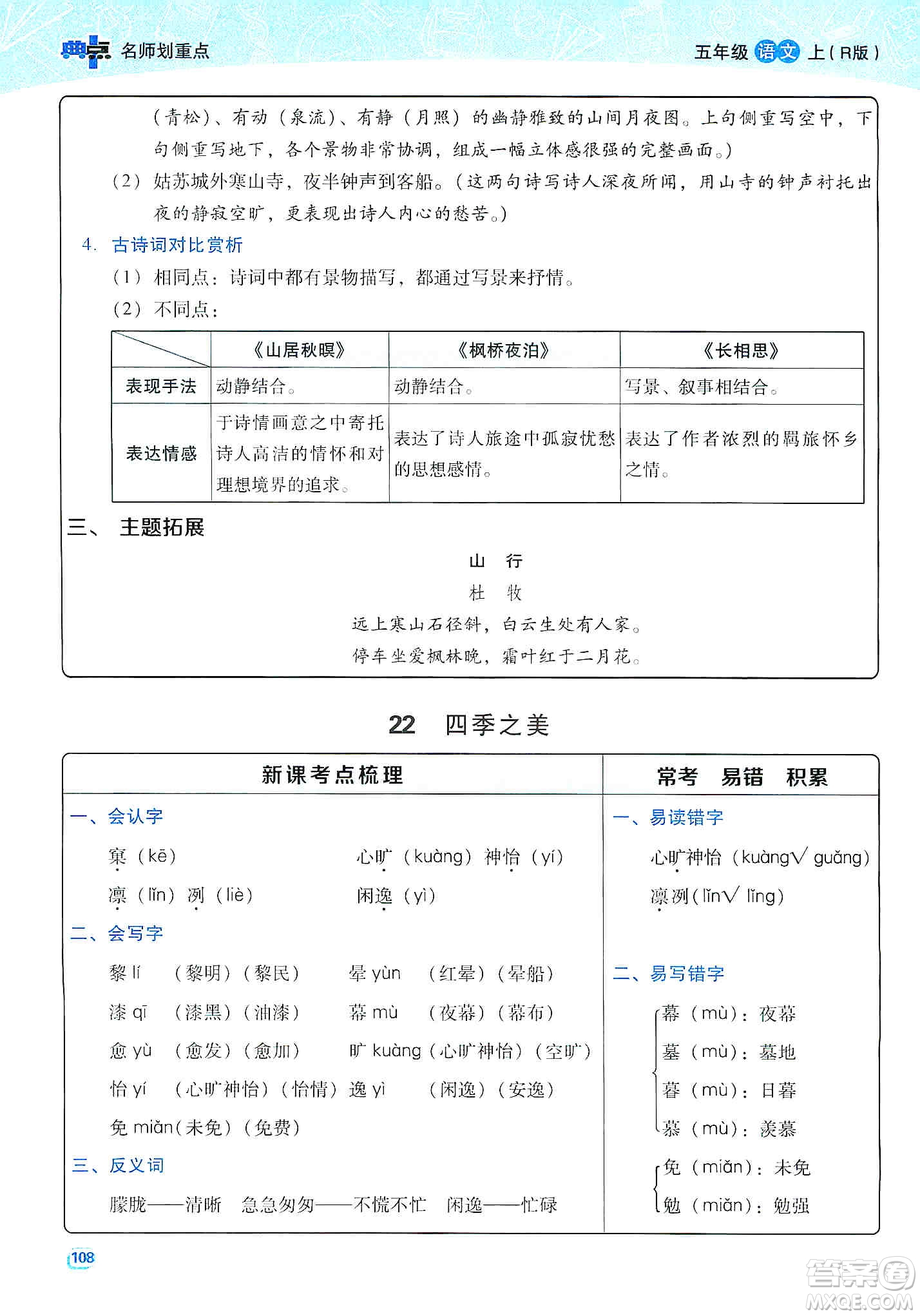 2019典中點名師劃重點五年級語文上冊人教版答案