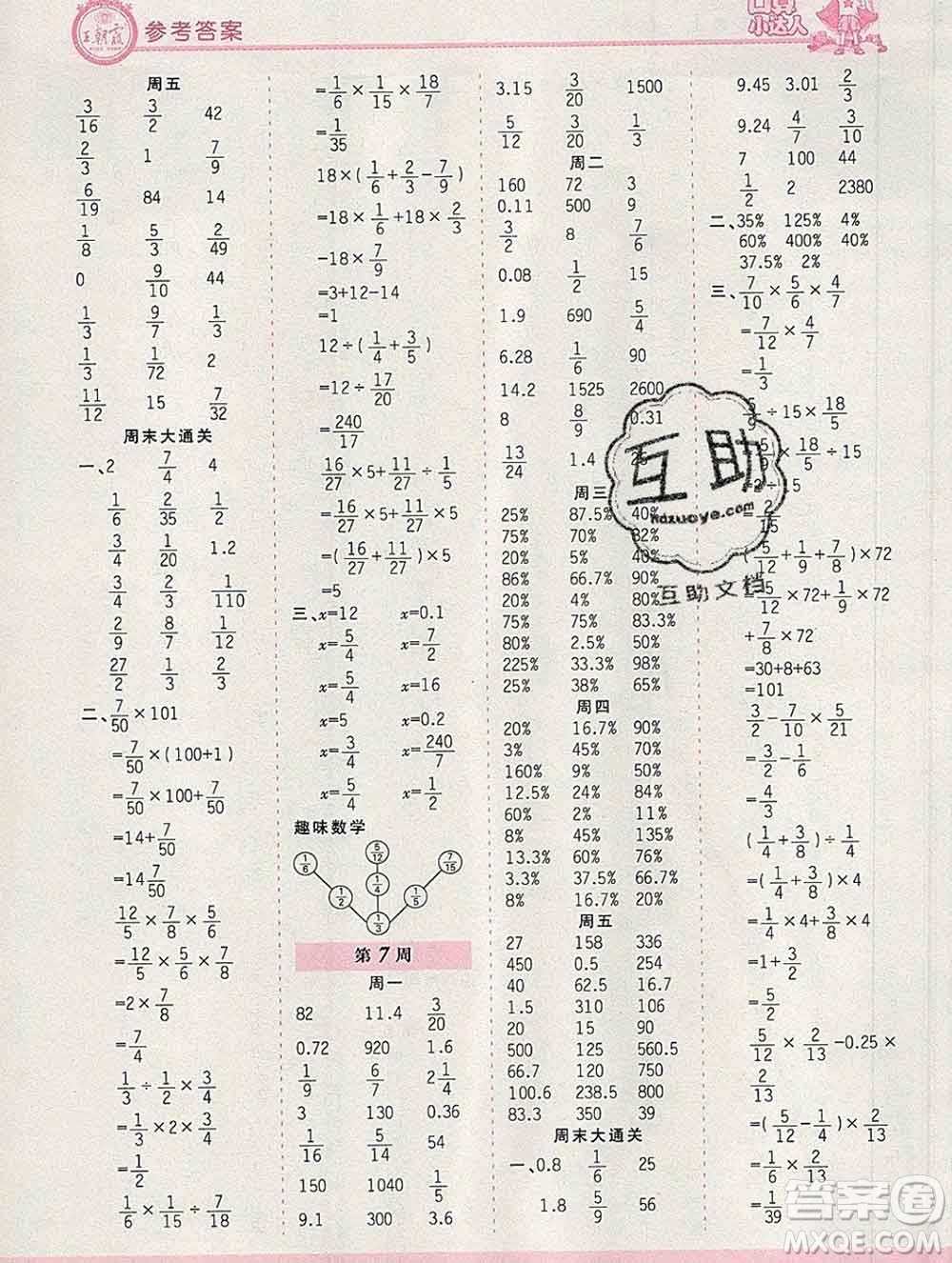 2019秋新版王朝霞口算小達(dá)人六年級數(shù)學(xué)上冊北師版參考答案