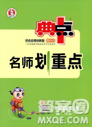 2019典中點(diǎn)名師劃重點(diǎn)六年級(jí)英語(yǔ)上冊(cè)人教PEP版答案