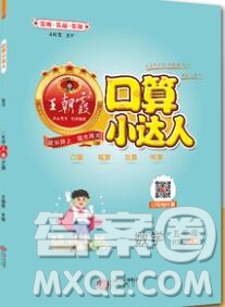 2019秋新版王朝霞口算小達(dá)人五年級(jí)數(shù)學(xué)上冊(cè)北師版參考答案