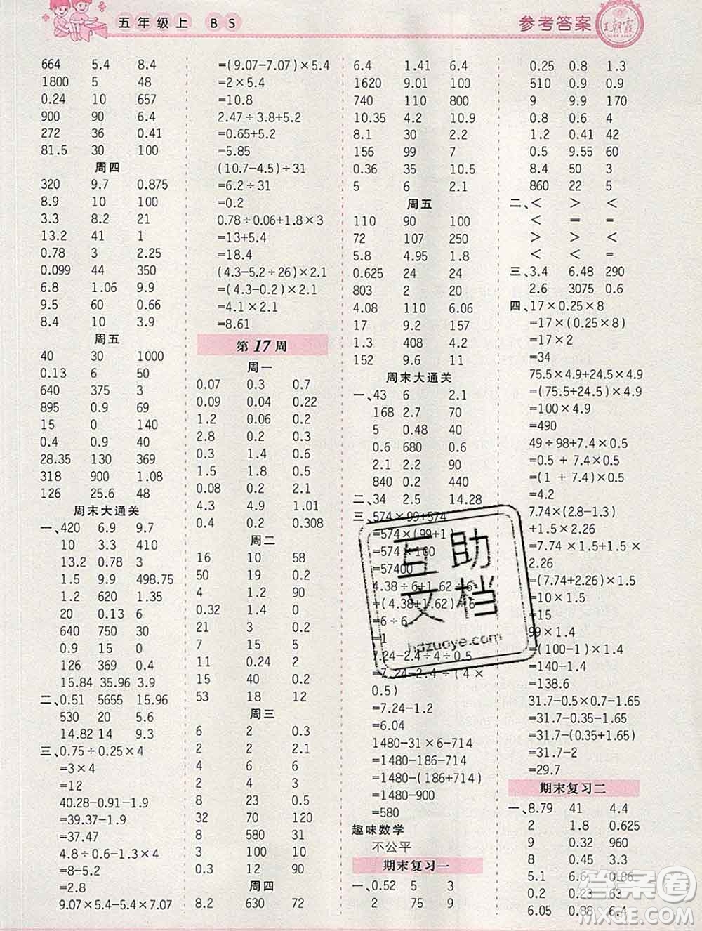 2019秋新版王朝霞口算小達(dá)人五年級(jí)數(shù)學(xué)上冊(cè)北師版參考答案