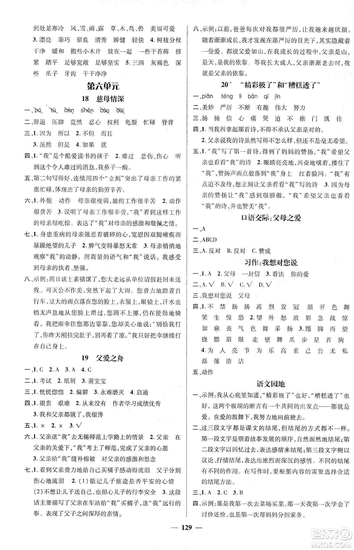 江西教育出版社2019名師測(cè)控五年級(jí)語文上冊(cè)人教版答案