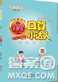 2019秋新版王朝霞口算小達人三年級數(shù)學(xué)上冊人教版參考答案