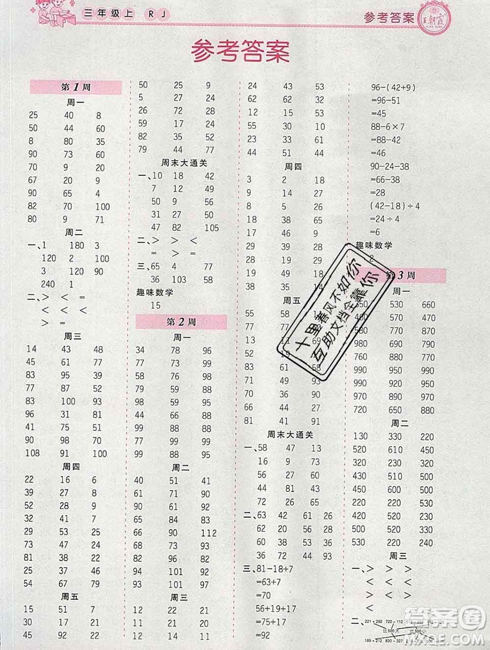 2019秋新版王朝霞口算小達人三年級數(shù)學(xué)上冊人教版參考答案