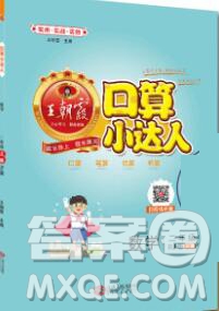 2019秋新版王朝霞口算小達人二年級數(shù)學上冊人教版參考答案