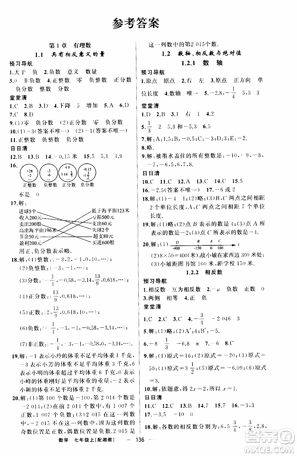 2019年我的書會講課四清導(dǎo)航數(shù)學(xué)七年級上湘教版參考答案