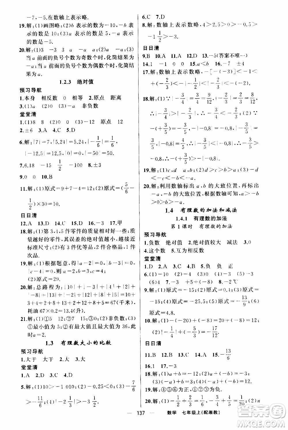 2019年我的書會講課四清導(dǎo)航數(shù)學(xué)七年級上湘教版參考答案