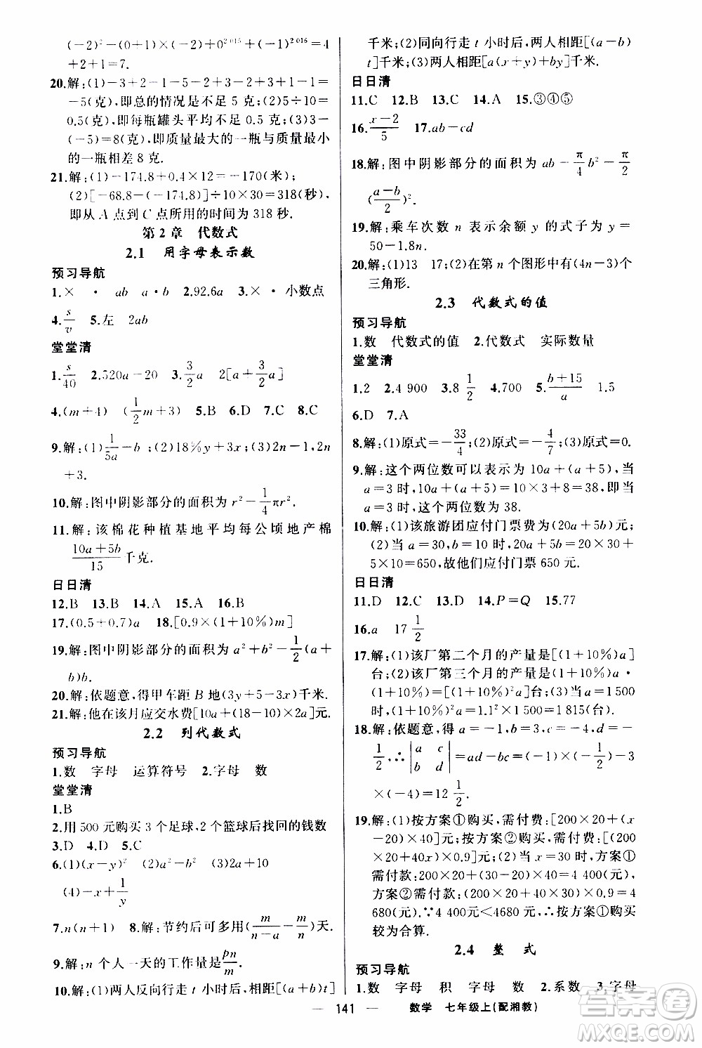 2019年我的書會講課四清導(dǎo)航數(shù)學(xué)七年級上湘教版參考答案