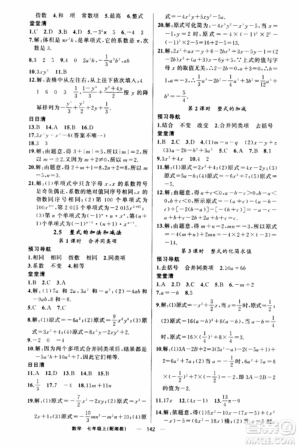 2019年我的書會講課四清導(dǎo)航數(shù)學(xué)七年級上湘教版參考答案