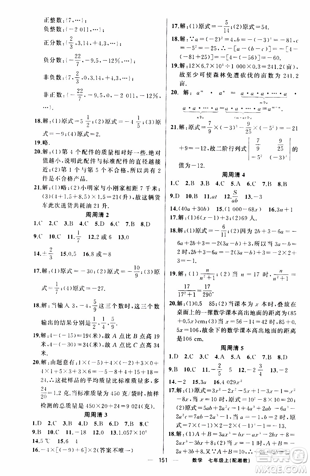 2019年我的書會講課四清導(dǎo)航數(shù)學(xué)七年級上湘教版參考答案