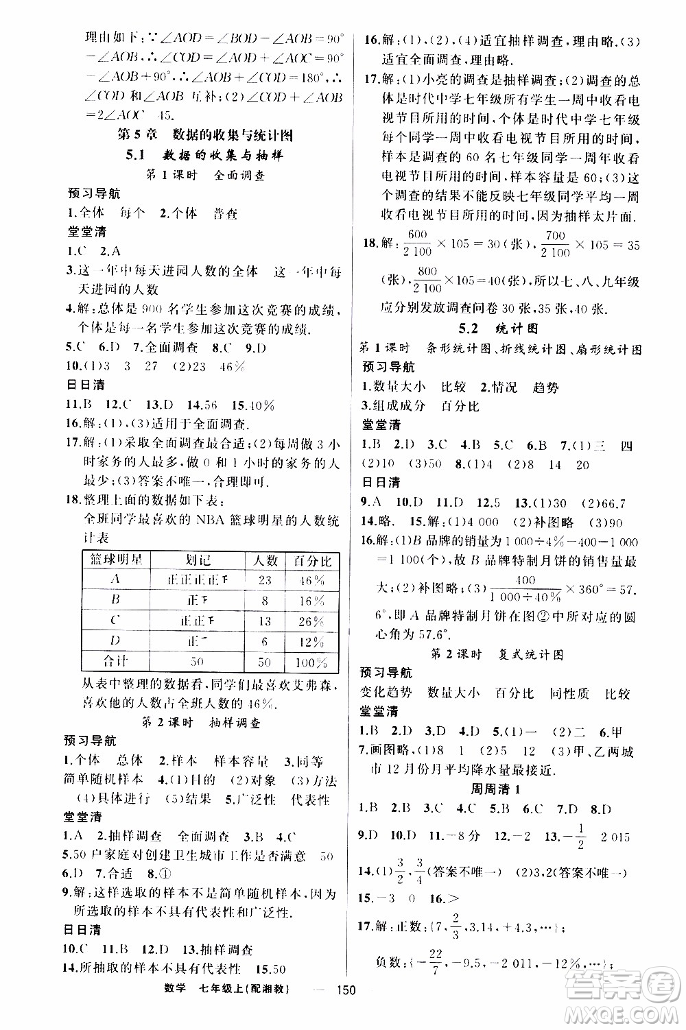 2019年我的書會講課四清導(dǎo)航數(shù)學(xué)七年級上湘教版參考答案