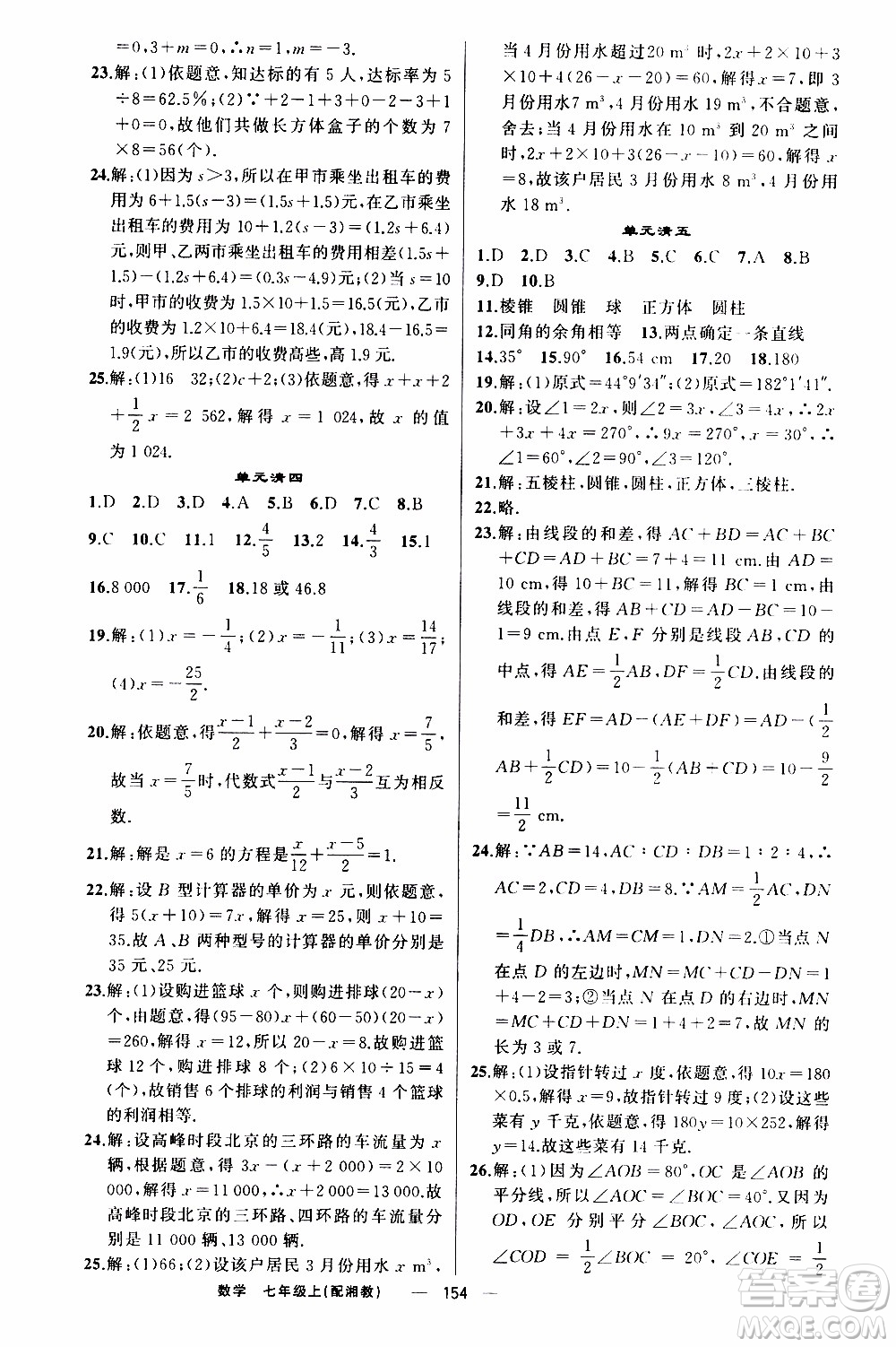 2019年我的書會講課四清導(dǎo)航數(shù)學(xué)七年級上湘教版參考答案