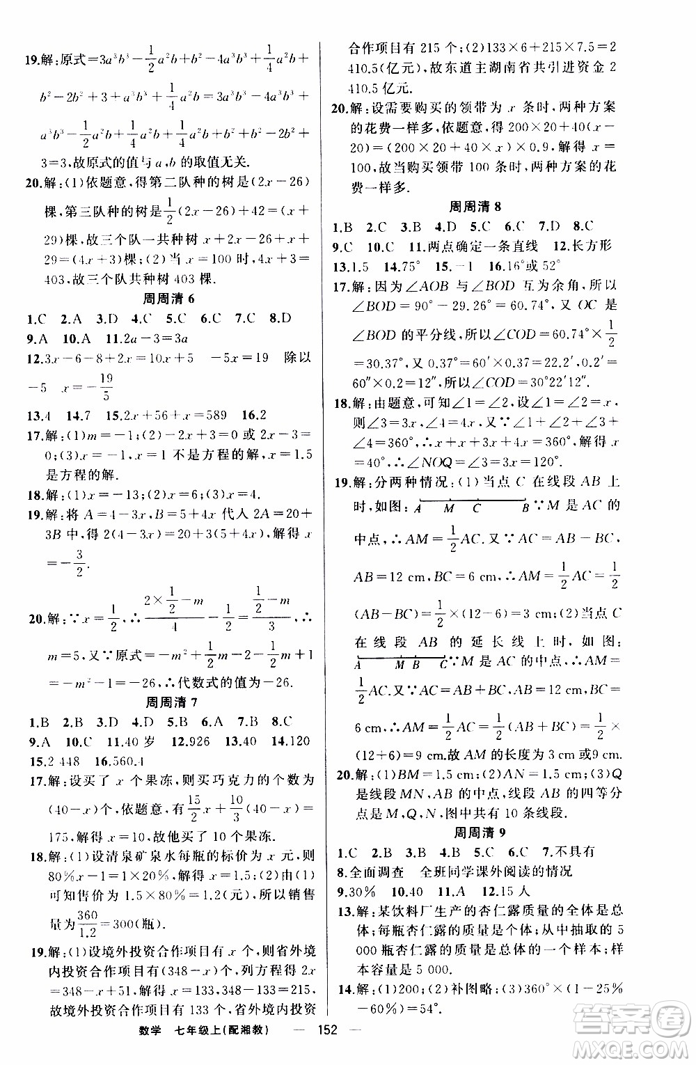 2019年我的書會講課四清導(dǎo)航數(shù)學(xué)七年級上湘教版參考答案