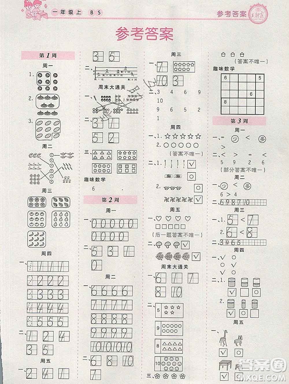 2019秋新版王朝霞口算小達(dá)人一年級(jí)數(shù)學(xué)上冊(cè)北師版參考答案