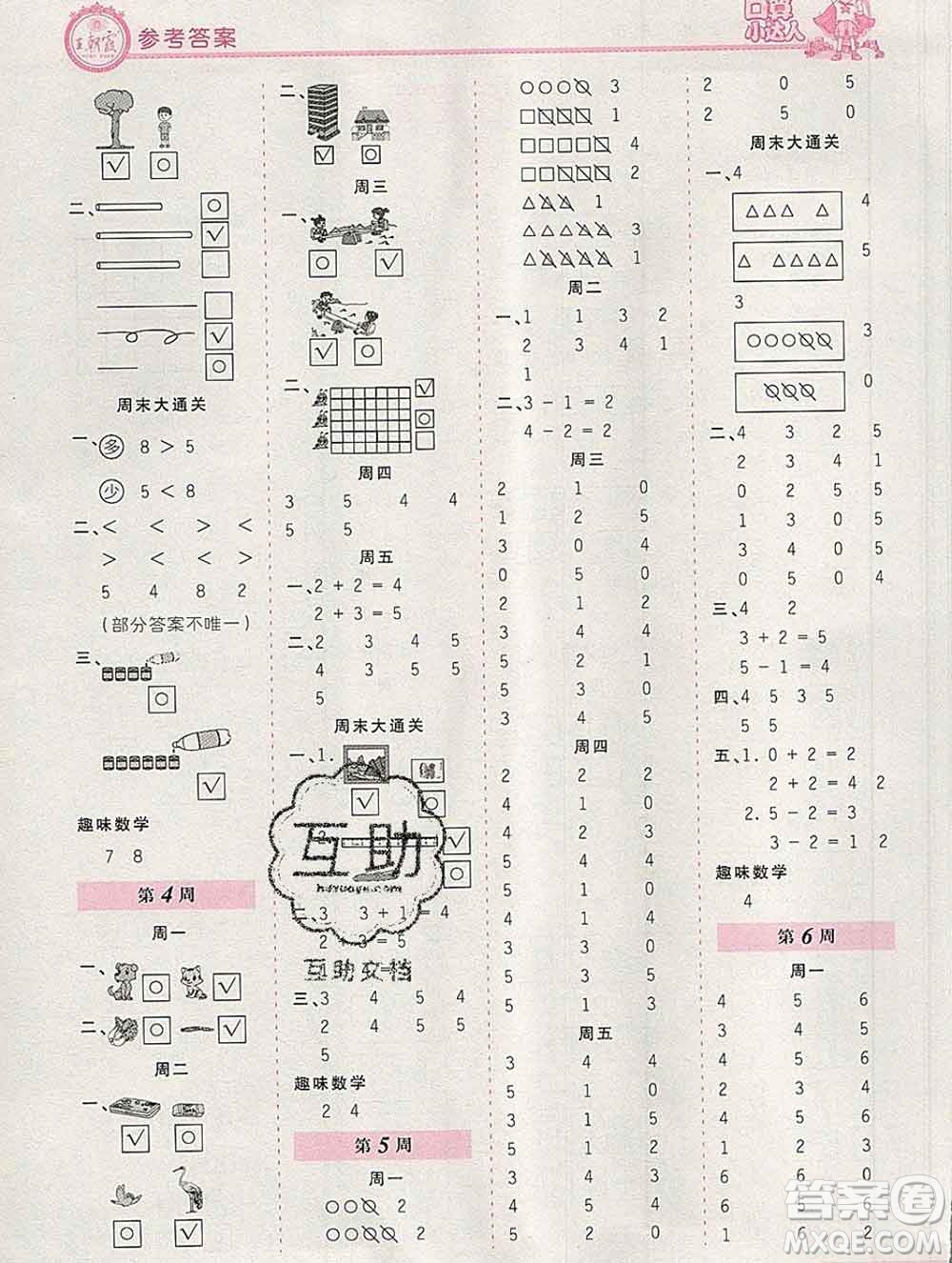 2019秋新版王朝霞口算小達(dá)人一年級(jí)數(shù)學(xué)上冊(cè)北師版參考答案