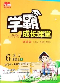 吉林出版集團(tuán)股份有限公司2019年學(xué)霸成長(zhǎng)課堂六年級(jí)語(yǔ)文人教版答案