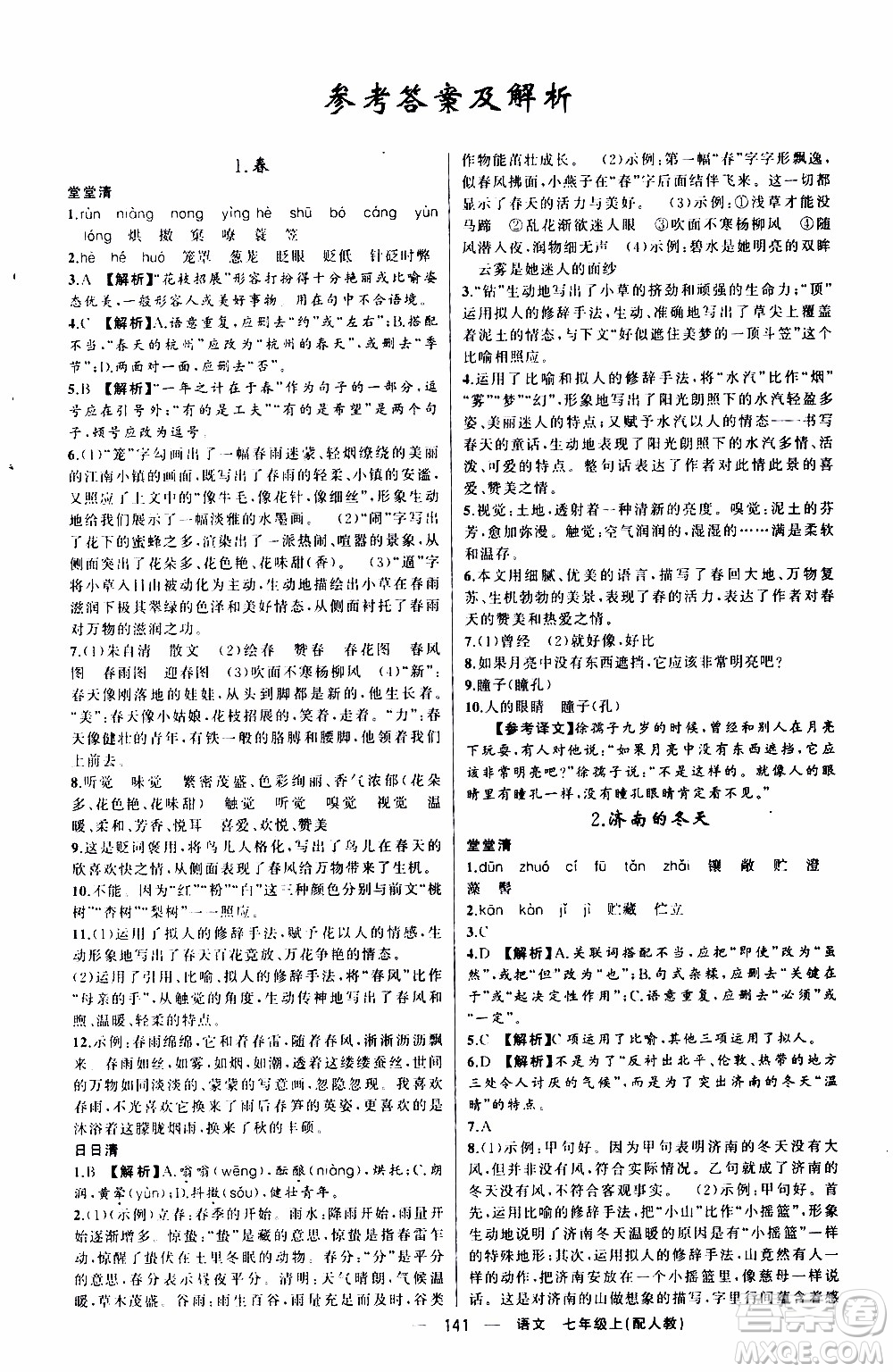 2019年我的書會講課四清導(dǎo)航語文七年級上人教版參考答案