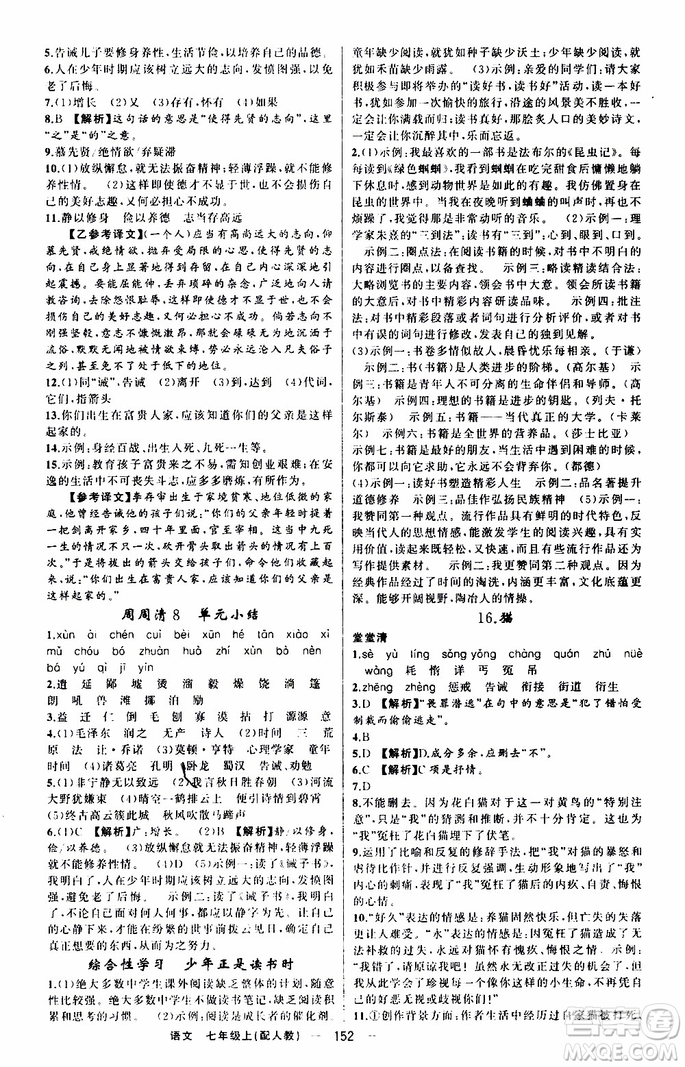 2019年我的書會講課四清導(dǎo)航語文七年級上人教版參考答案