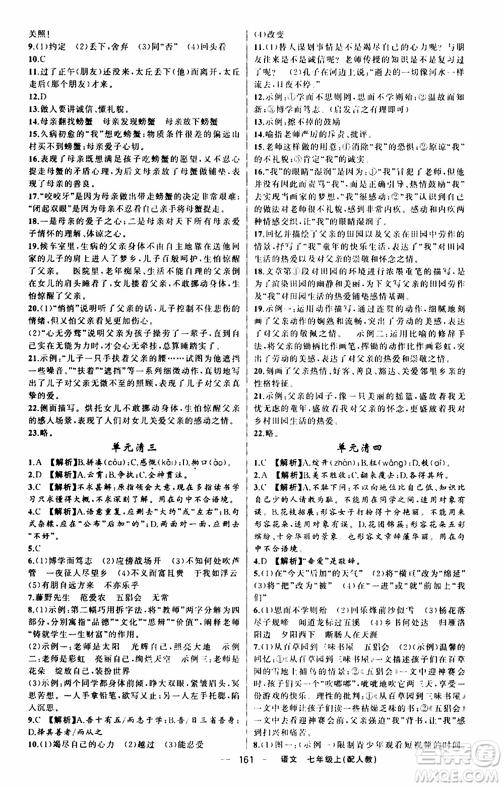 2019年我的書會講課四清導(dǎo)航語文七年級上人教版參考答案