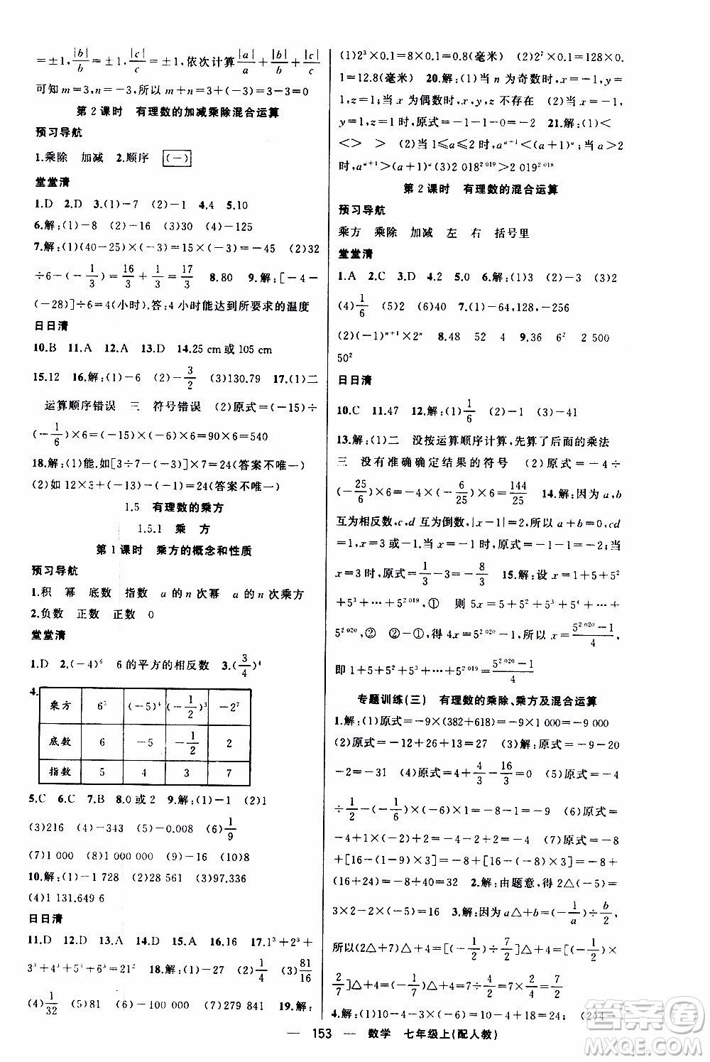 2019年我的書會講課四清導(dǎo)航數(shù)學(xué)七年級上人教版參考答案