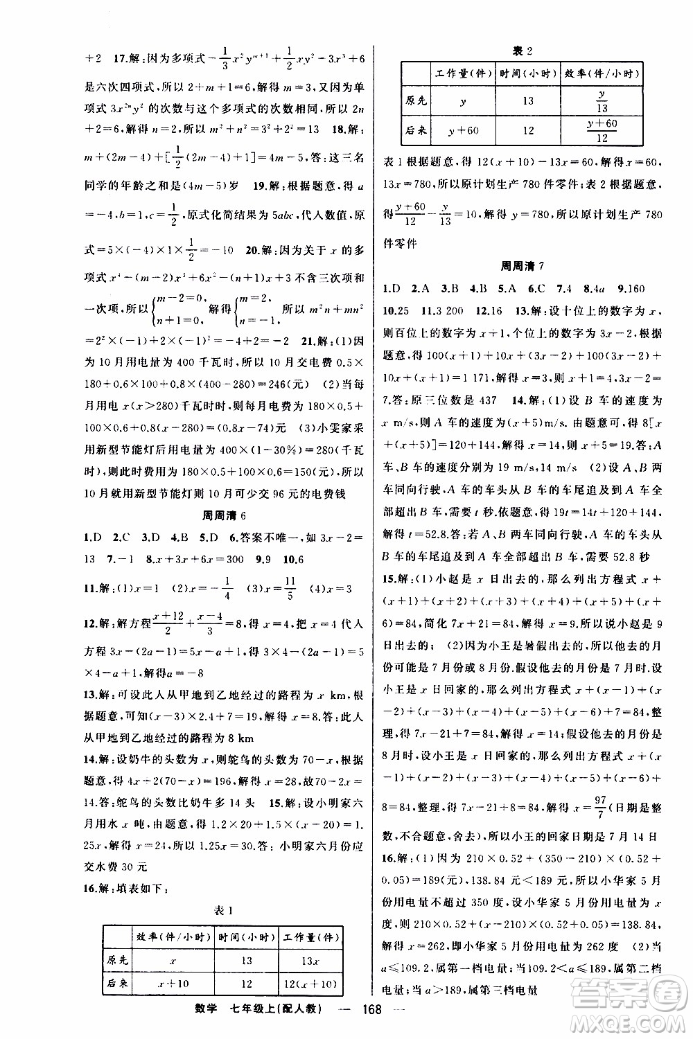 2019年我的書會講課四清導(dǎo)航數(shù)學(xué)七年級上人教版參考答案