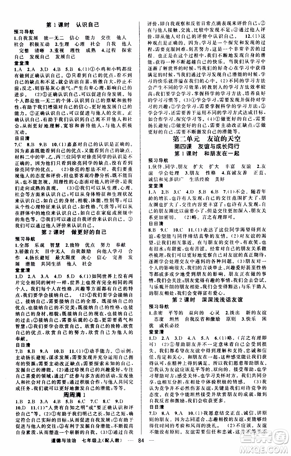 2019年我的書會講課四清導(dǎo)航道德與法治七年級上人教版參考答案