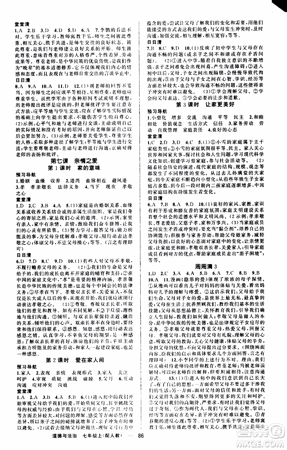 2019年我的書會講課四清導(dǎo)航道德與法治七年級上人教版參考答案