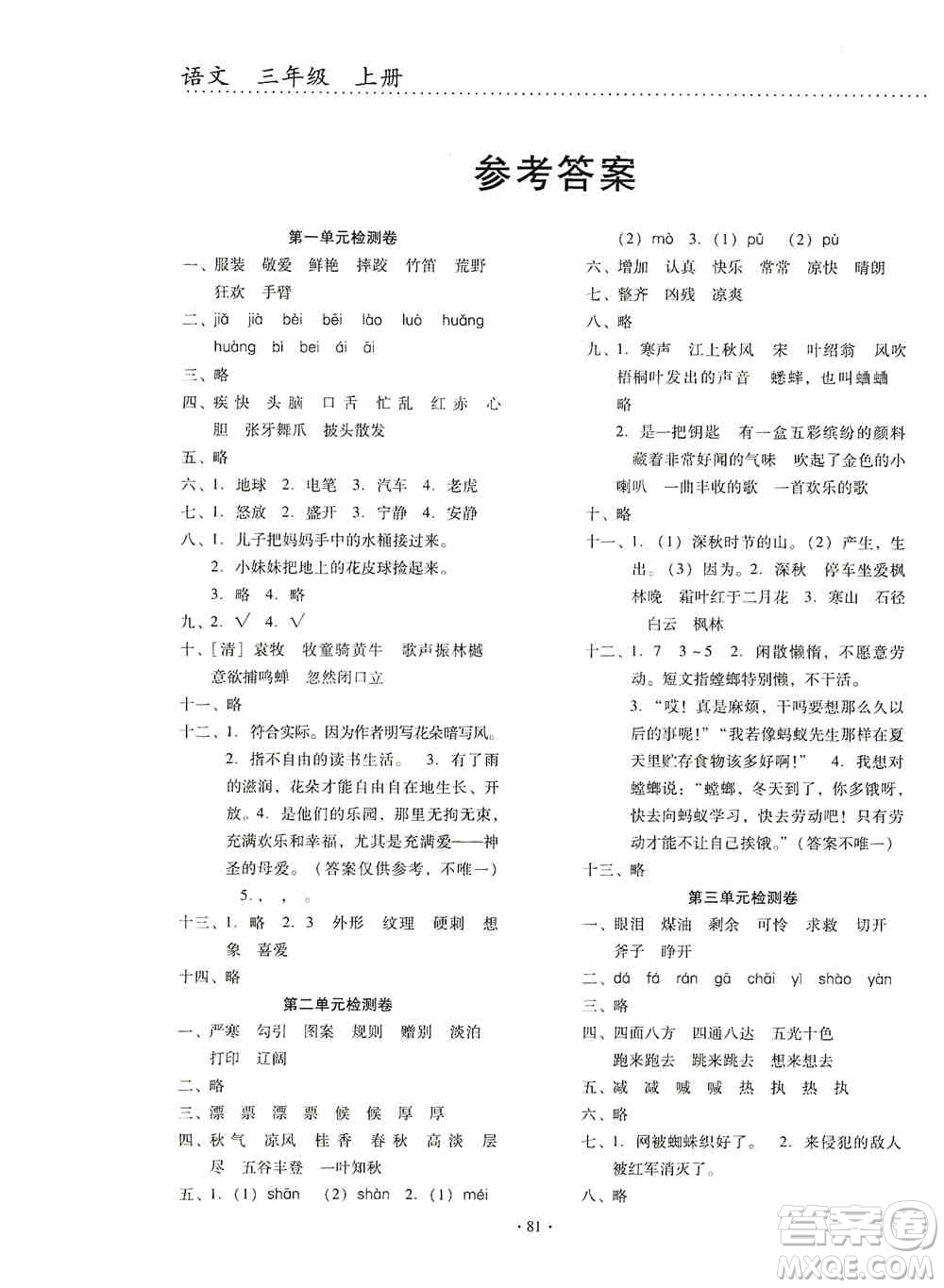 云南教育出版社2019金牌試卷秋一線名師提優(yōu)試卷三年級語文上冊答案