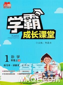 吉林出版集團股份有限公司2019年學霸成長課堂一年級數(shù)學人教版答案