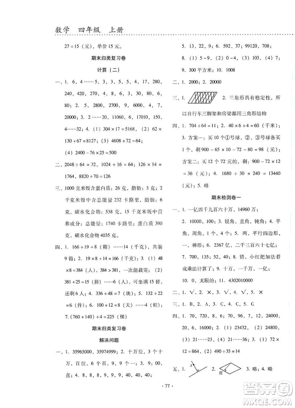 云南教育出版社2019金牌試卷秋一線名師提優(yōu)試卷四年級數(shù)學(xué)上冊答案