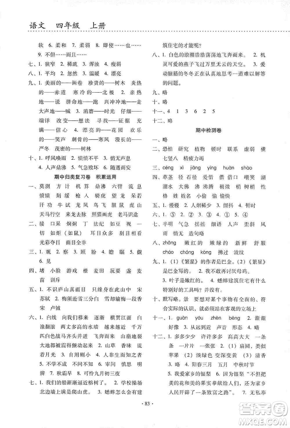 云南教育出版社2019金牌試卷秋一線名師提優(yōu)試卷四年級(jí)語(yǔ)文上冊(cè)答案