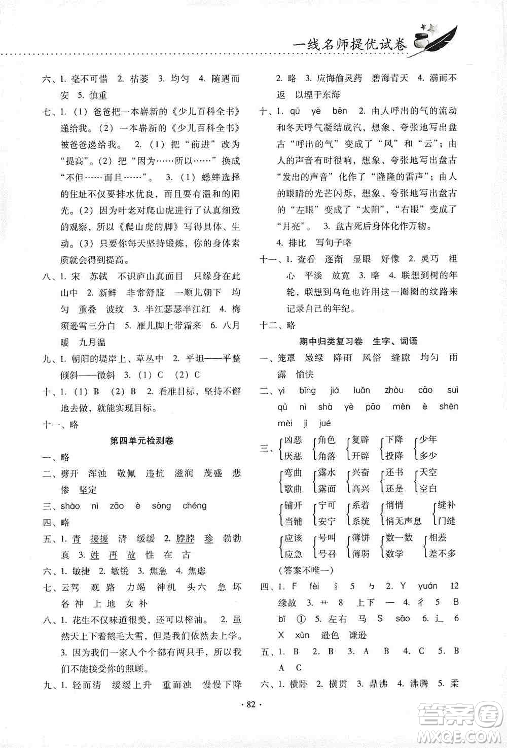 云南教育出版社2019金牌試卷秋一線名師提優(yōu)試卷四年級(jí)語(yǔ)文上冊(cè)答案