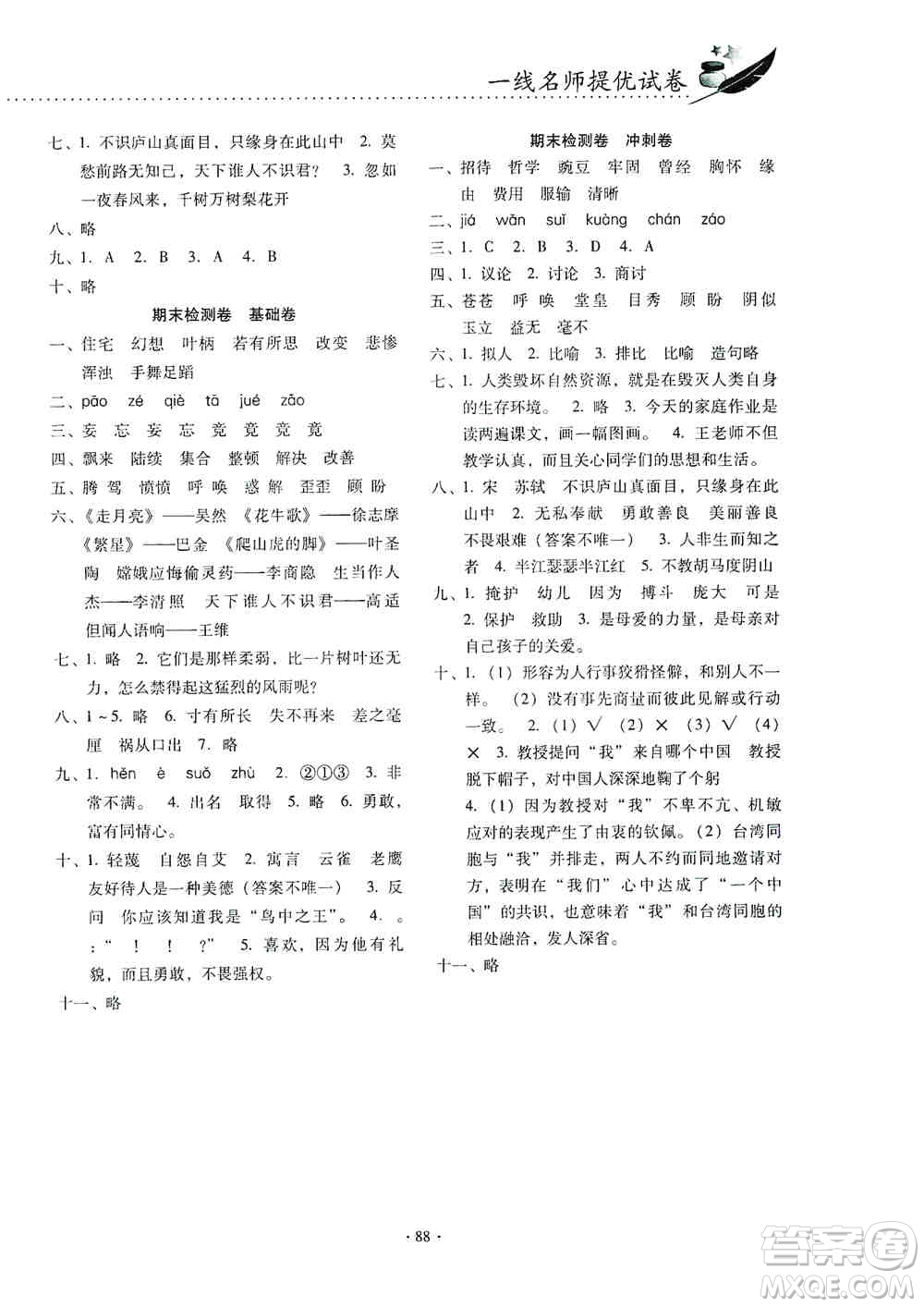 云南教育出版社2019金牌試卷秋一線名師提優(yōu)試卷四年級(jí)語(yǔ)文上冊(cè)答案