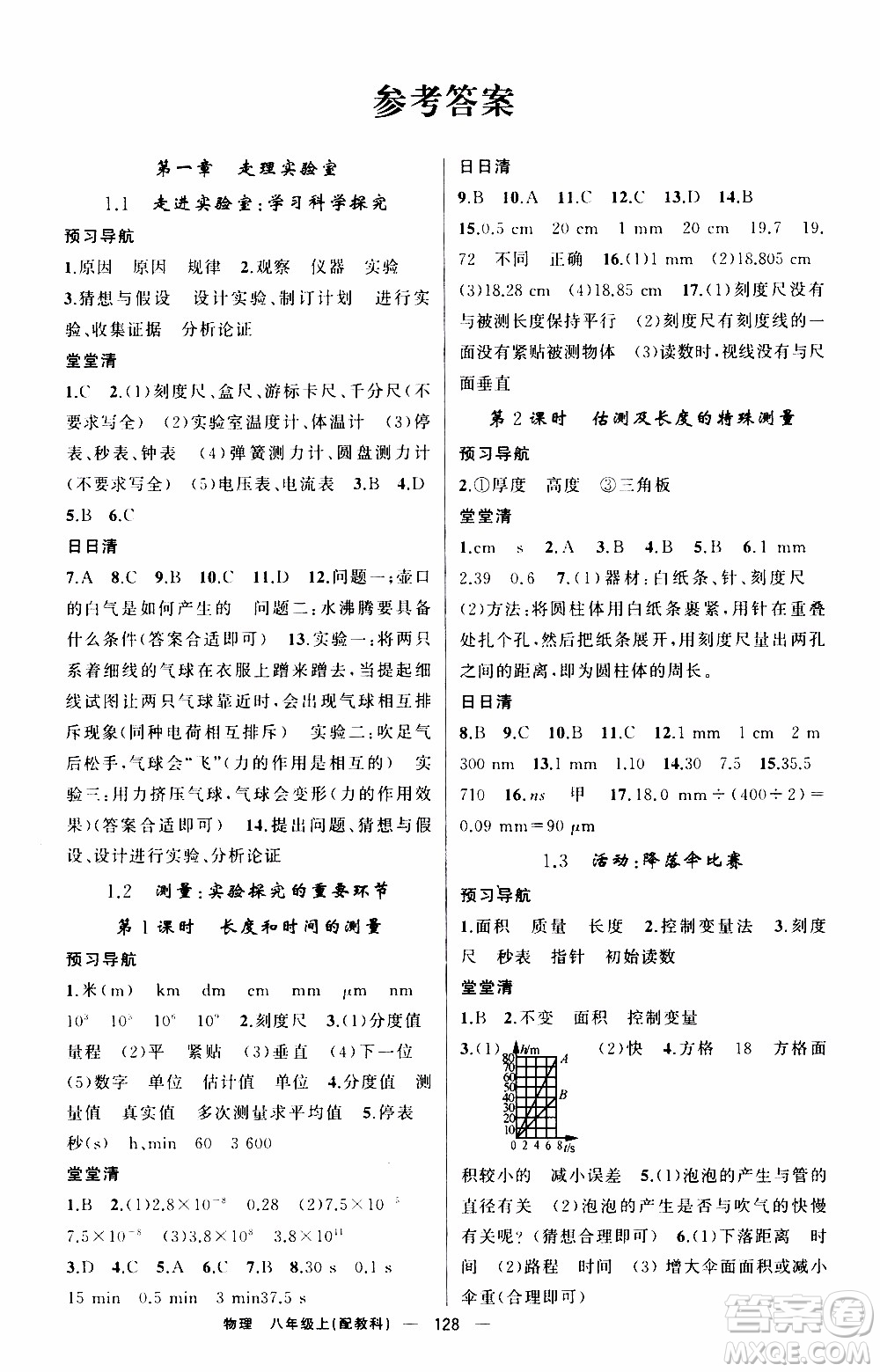 2019年我的書(shū)會(huì)講課四清導(dǎo)航物理八年級(jí)上教科版參考答案