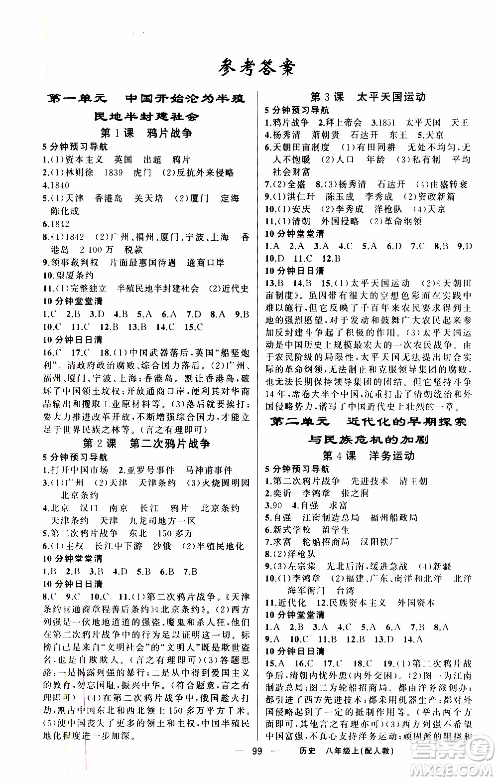 2019年我的書會講課四清導航歷史八年級上人教版參考答案