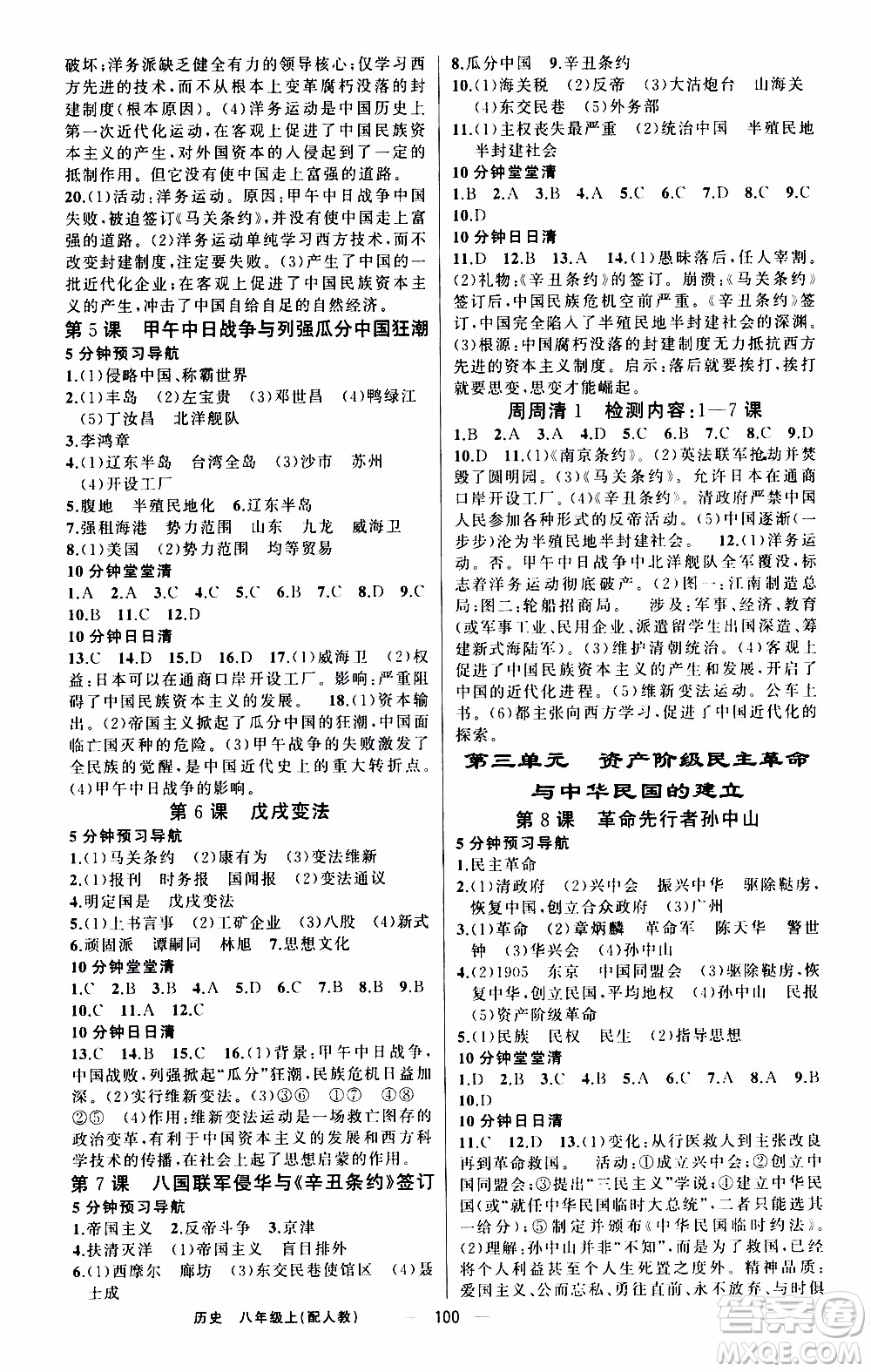 2019年我的書會講課四清導航歷史八年級上人教版參考答案