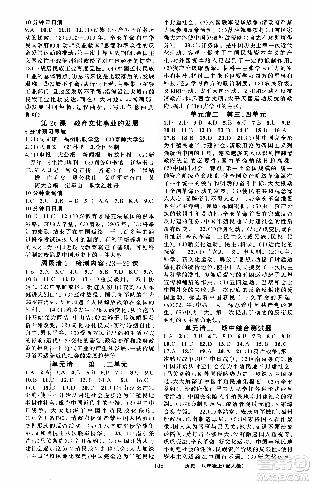 2019年我的書會講課四清導航歷史八年級上人教版參考答案