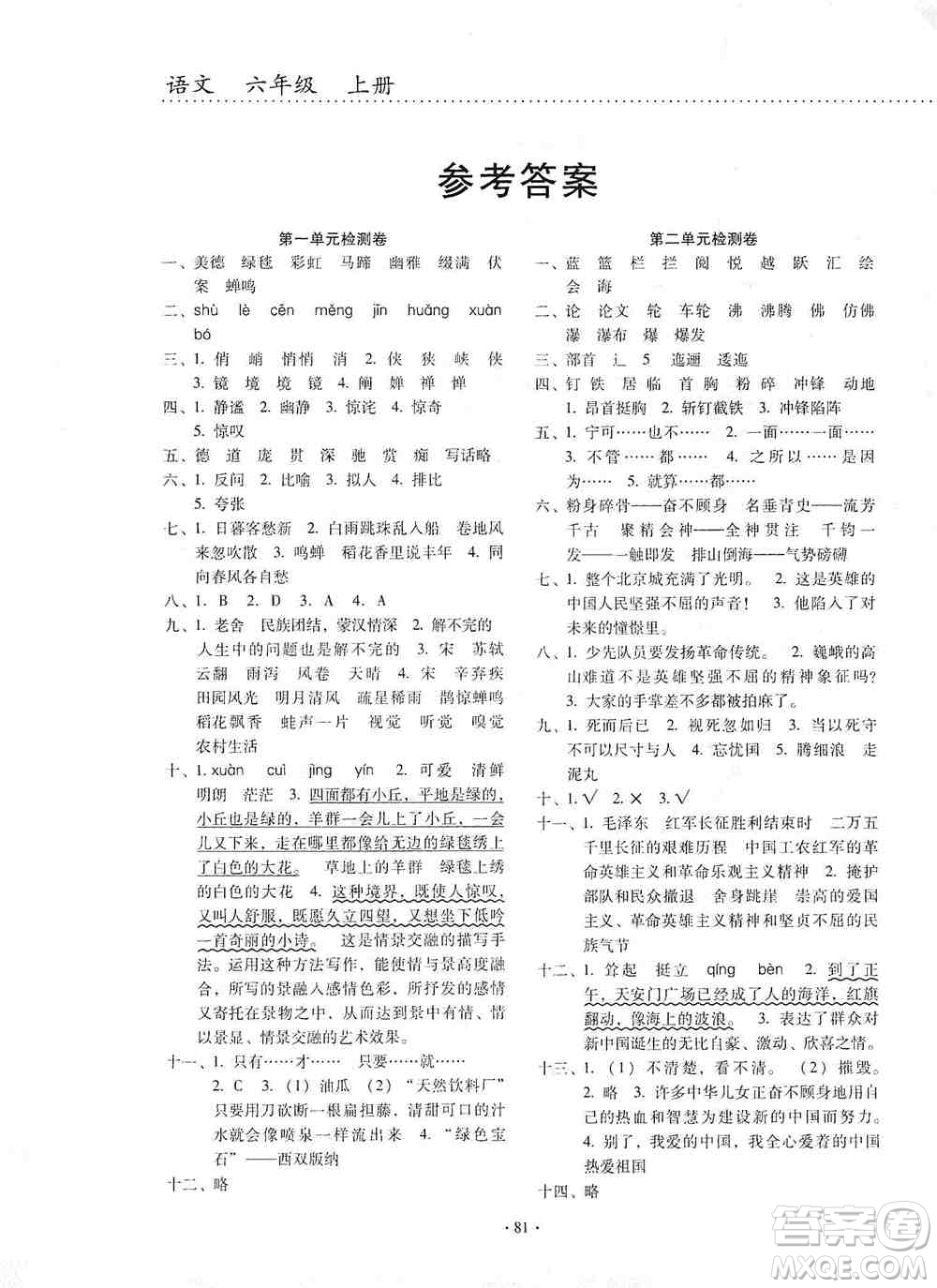 云南教育出版社2019金牌試卷秋一線名師提優(yōu)試卷六年級語文上冊人教版答案