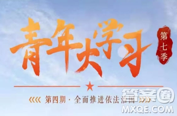 青年大學(xué)習(xí)第七季第四期答案 2020青年大學(xué)習(xí)第七季第四期答案