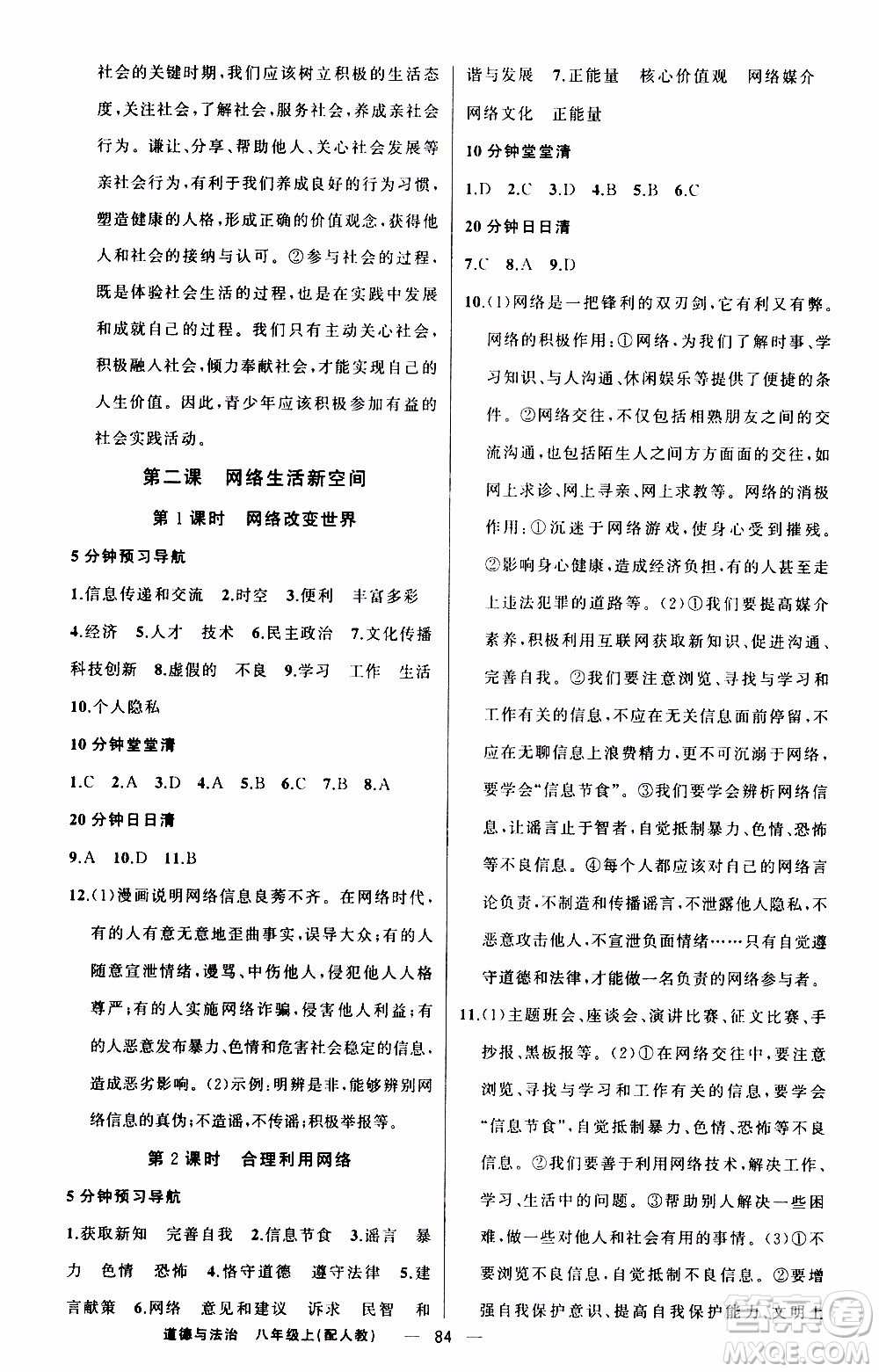 2019年我的書會(huì)講課四清導(dǎo)航道德與法治八年級(jí)上人教版參考答案