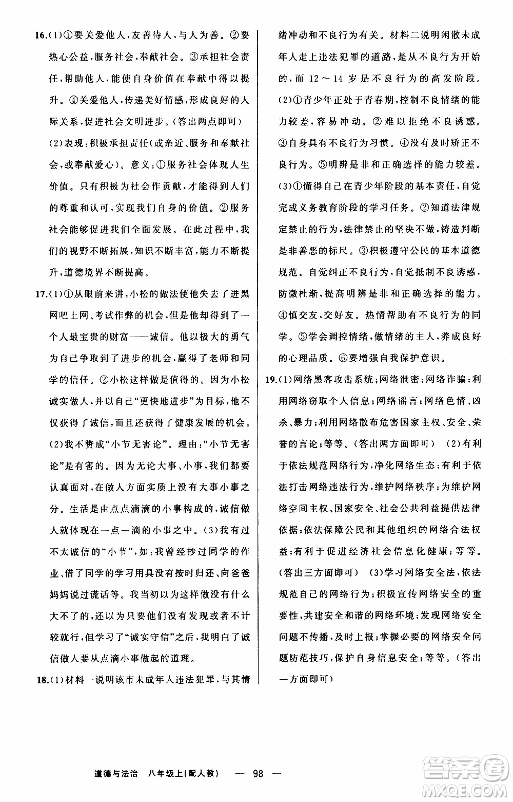 2019年我的書會(huì)講課四清導(dǎo)航道德與法治八年級(jí)上人教版參考答案