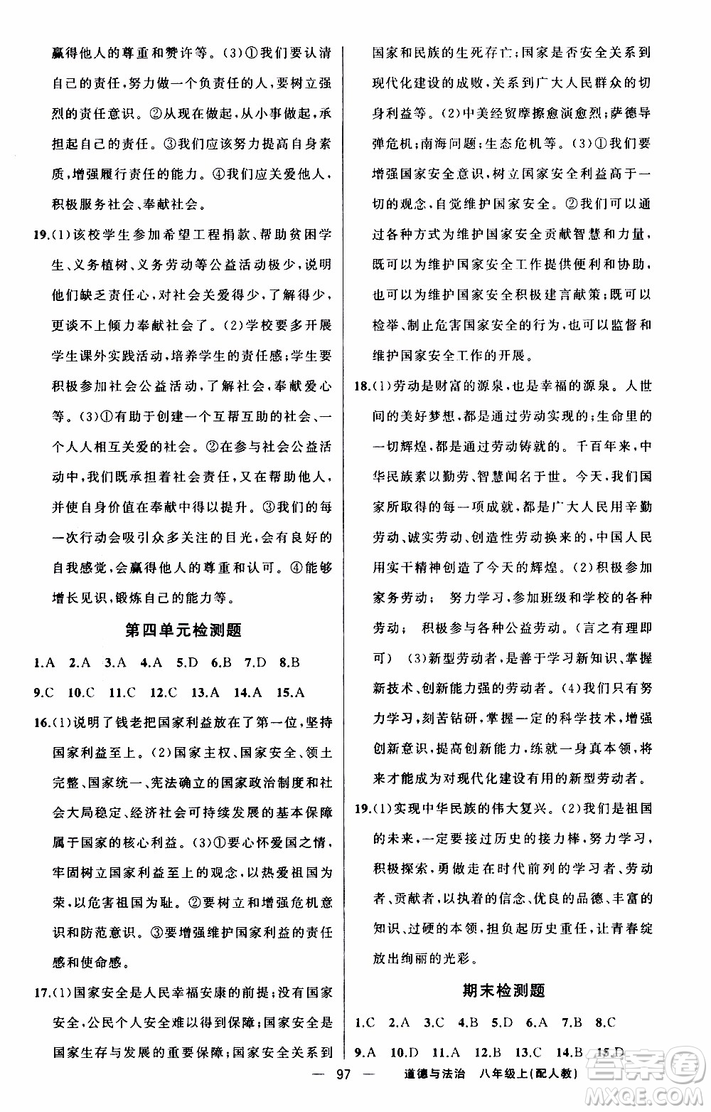 2019年我的書會(huì)講課四清導(dǎo)航道德與法治八年級(jí)上人教版參考答案